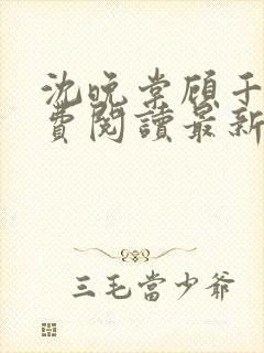 沈晚棠顾千寒免费阅读最新章节