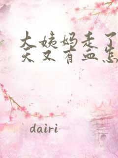 大姨妈走了两三天又有血怎么回事