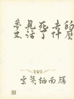 梦见死去的亲人又活了什么预兆