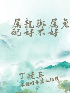 属龙与属兔的婚配好不好