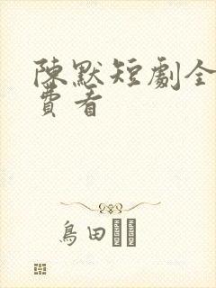 陈默短剧全集免费看
