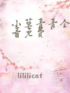 小草青青全集观看免费