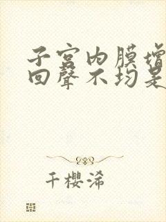 子宫内膜增厚且回声不均是怎么回事