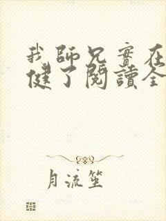 我师兄实在太稳健了阅读全本小说