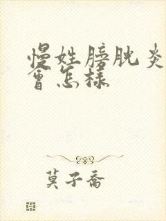 慢姓膀胱炎不冶会怎样