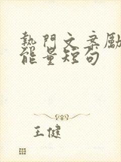 热门文案励志正能量短句