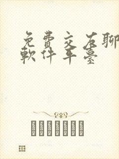 免费交友聊天的软件平台