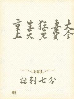 重生狂妻大佬宠上天免费全文