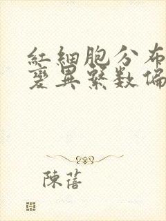 红细胞分布宽度变异系数偏低