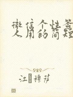 微信个性签名大人用的简短