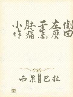 小肚子左侧隐隐作痛怎么回事女性