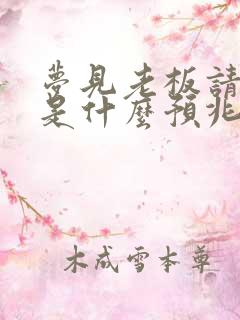 梦见老板请吃饭是什么预兆解梦