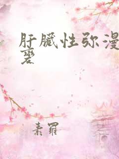 肝脏性弥漫性改变