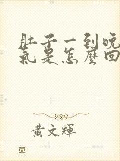 肚子一到晚上胀气是怎么回事