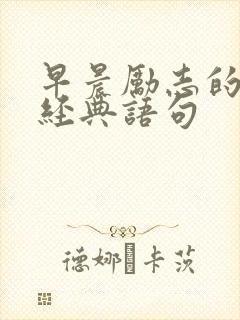 早晨励志的句子经典语句