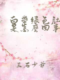 白带绿色肚子疼是怎么回事