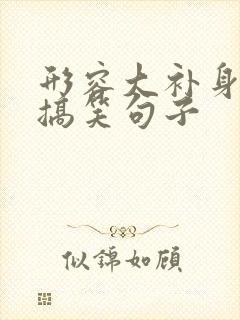 形容大补身体的搞笑句子