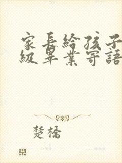 家长给孩子六年级毕业寄语