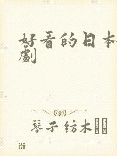 好看的日本悬疑剧