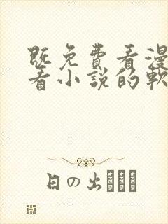 既免费看漫画又看小说的软件