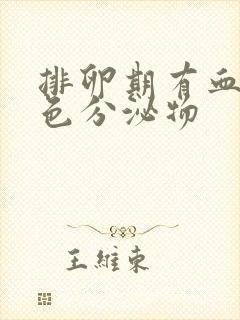 排卵期有血 褐色分泌物