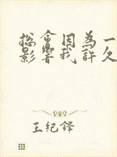 总会因为一句话影响我许久的情绪