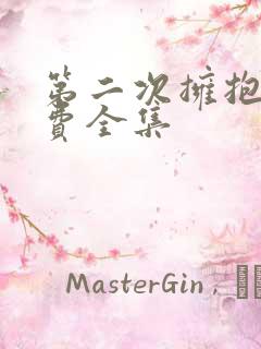 第二次拥抱 免费全集