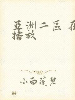 亚洲二区 在线播放