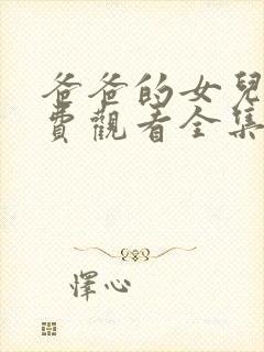 爸爸的女儿5免费观看全集在线播放