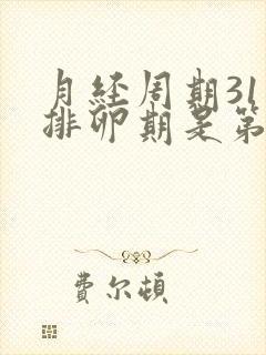 月经周期31天排卵期是第几天