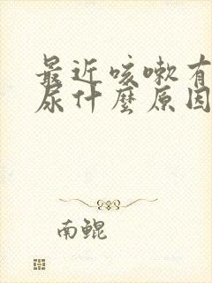 最近咳嗽有点漏尿什么原因