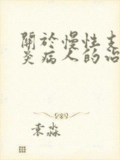 关于慢性支气管炎病人的治疗