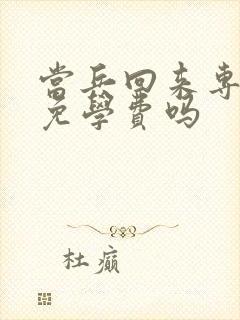 当兵回来专升本免学费吗