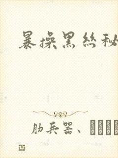 暴操黑丝秘书