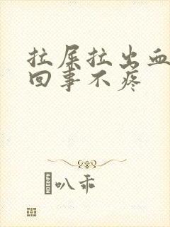 拉屎拉出血怎么回事不疼