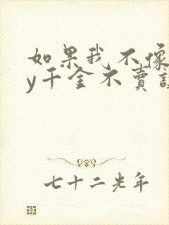 如果我不像他by千金不卖讲的什么