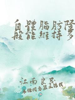 自体脂肪隆胸一般能维持多久