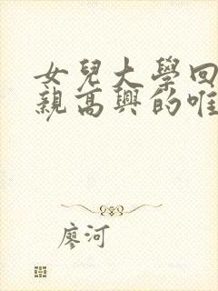 女儿大学回家母亲高兴的唯美句子