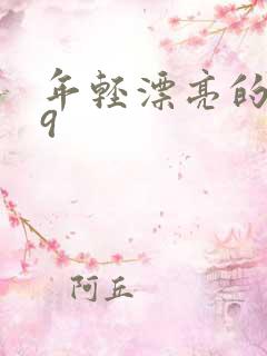 年轻漂亮的岳母9