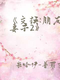 《交换:朋友的妻子2》