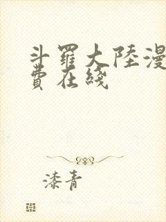 斗罗大陆漫画免费在线