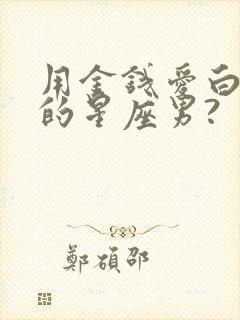 用金钱爱白羊女的星座男?