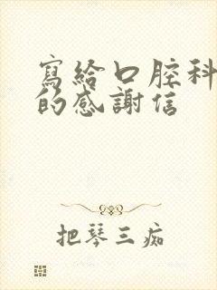 写给口腔科医生的感谢信