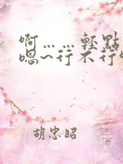 啊……轻点……嗯~行不行啊……慢点哥哥