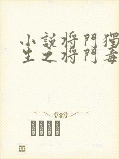 小说将门独后重生之将门毒后最新