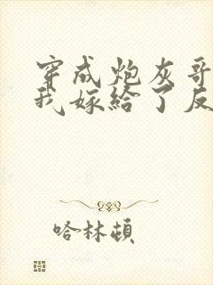 穿成炮灰哥儿后我嫁给了反派