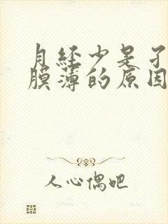 月经少是孑宫内膜薄的原因吗