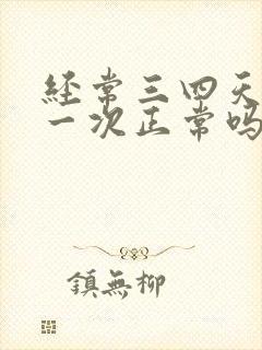 经常三四天大便一次正常吗