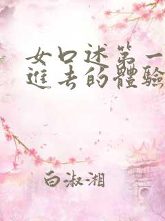 女口述第一次放进去的体验是什么