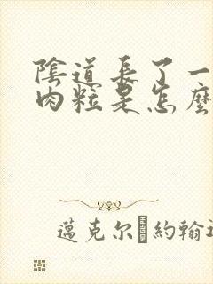 阴道长了一个硬肉粒是怎么回事